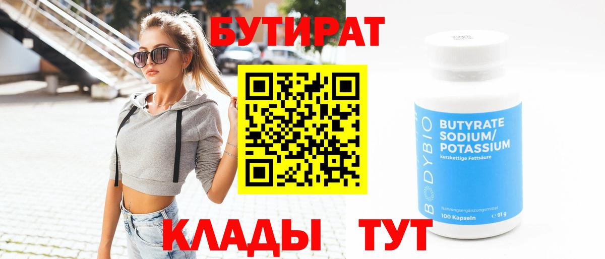 БУТИРАТ  Зима  Бутират Butirat 