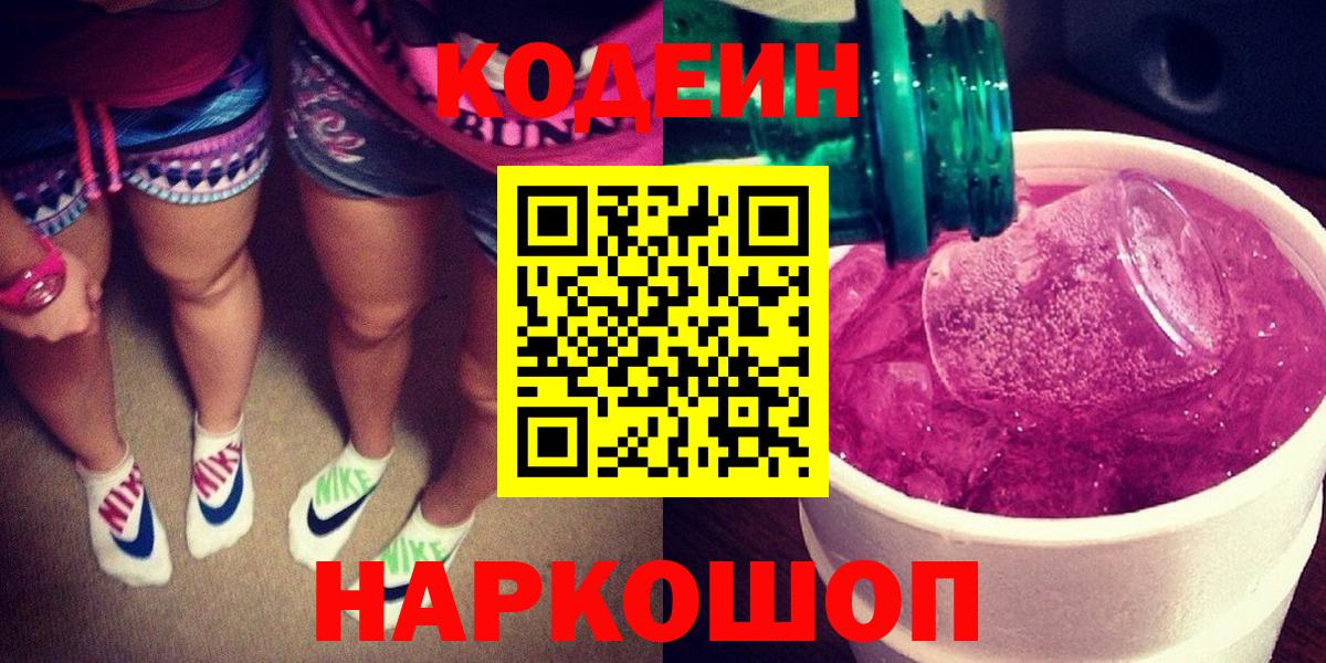 Зима  Кодеин Purple Drank  Вход с VPN  Кодеиновый сироп Lean Purple Drank 